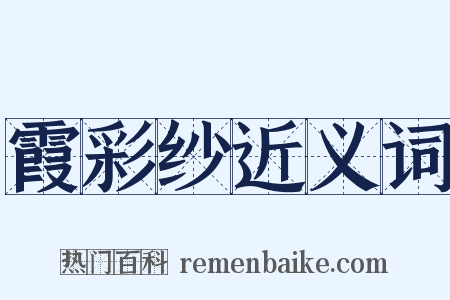 霞彩纱近义词是什么意思的图片